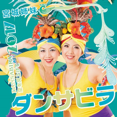 宮城姉妹「ダンサビラ」CDジャケ.jpgのサムネール画像