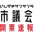 9月9日（日）石垣市議会議員選挙開票速報特番！