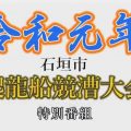 「2019年度 石垣市爬龍船競漕大会」サンサンラジオ特番インターネット動画再配信！