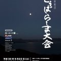 9月22日（土）平成30年度（72回） とぅばらーま大会 特番生放送