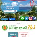 サンサンラジオのネット視聴方法