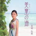 金城弘美さんのオリジナルＣＤ「美童の海」