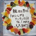 ＦＭいしがきサンサンラジオは、おかげ様で開局９周年！