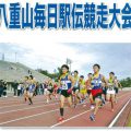 「第42回　八重山毎日駅伝競走大会」生中継・特番生放送！