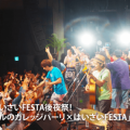 「ガレッジセールのガレッジパーリ×はいさいFESTA」フォトレポート！