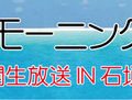 「天使のモーニングコール」公開生放送in石垣島！