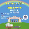 西日本豪雨災害支援チャリティーバザー＆4Mコンサート