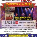 SSカンパニーGSクリスマスコンサート2018