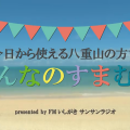 みんなのすまむに〜今日から使える八重山の方言〜