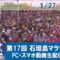 1/27日（日）第17回 石垣島マラソン生中継！