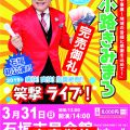 完売御礼！3月31日（日）綾小路きみまろ 石垣島初公演！