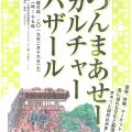 国際音楽創造都市石垣を目指して＆つんまあせーカルチャーバザール開催