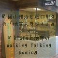 連動企画決定！福山雅治「地底人ラジオ」×BEGIN上地等「Walking Talking Radio」は、8月25日、11時40分頃から放送です♪