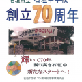 輝いて70年、誇り高き石垣中　新たなスタートへ！