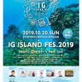 今週日曜日開催！YDA　presents IG　ISLAND FES.2019 by 島ぽよ🐡
