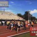 第45回八重山毎日駅伝競走大会！