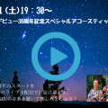 B E G I Nデビュー30周年記念　スペシャルアコースティックライブ生配信！