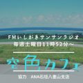 ANA「空色カフェ」に機長2名ご来店♪