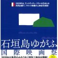 石垣島ゆがふ国際映画祭～2020年は島民のみなさまに特別上映会を開催！～