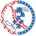南島芸術交流　11月12日（木）石垣島⇔ジョグジャカルタをオンラインで結び芸能交流を行いました。