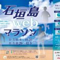 石垣島Webマラソン申し込み開始しています！