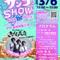 2021年  3月6日（土）サンゴＳＨＯＷ 視聴無料！ＷＥＢ配信！