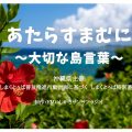 2月14日（日）しまくとぅば特別番組「あたらすまむに～大切な島言葉～」