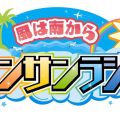 サンサンラジオが石垣島北西部でも聴けるようになりました✨