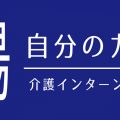 「学生×介護」の新たな奨学金制度で 進学支援と人材不足解消を同時に実現！！