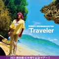 林田健司デビュー30周年記念ライブツアー「Traveler（トラベラー）」生配信！！