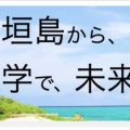 やいま塾YouTube開設♪