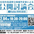 石垣市長選挙 （※2022年02月27日投票）立候補予定者による公開討論会