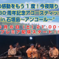 あの感動をもう1度！“BEGIN30周年記念アコースティックライブin石垣島〜アンコール〜”