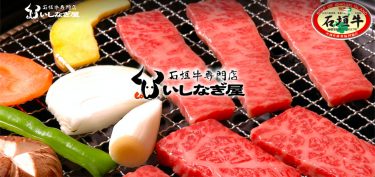 焼肉専家　いしなぎ屋