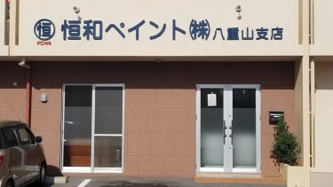 恒和ペイント株式会社