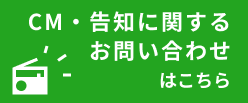 CM・告知に関するお問い合わせ