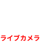 石垣スタジオライブカメラ