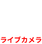 那覇スタジオライブカメラ