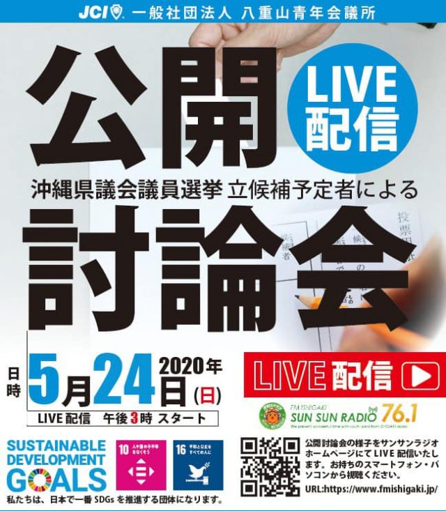 ５月２４日 日 公開討論会ライブ配信のお知らせです Fmいしがきサンサンラジオ 沖縄県 石垣島のラジオ局