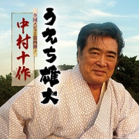 うえち 雄大