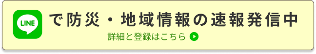 LINEで地域情報の速報発信中