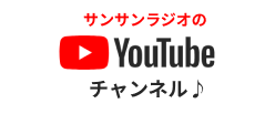 サンサンラジオのyoutubeチャンネル