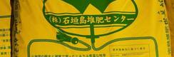 株式会社 石垣島堆肥センター