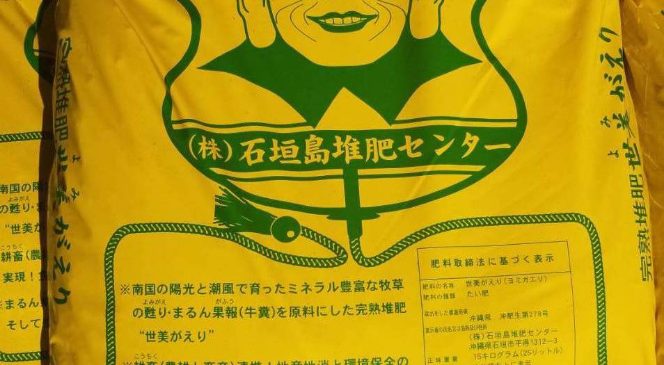 株式会社 石垣島堆肥センター