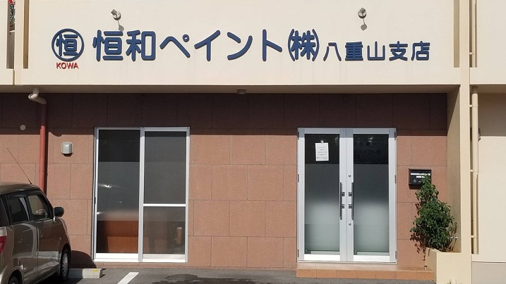 恒和ペイント株式会社　八重山支店