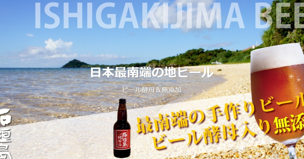 石垣島ビール 株式会社