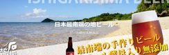 石垣島ビール 株式会社