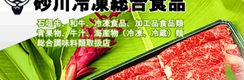 砂川冷凍総合食品