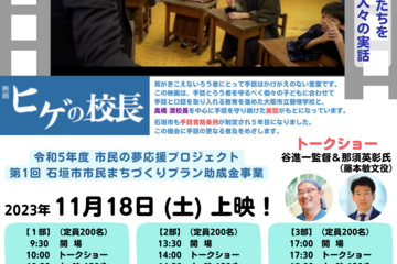 「ヒゲの校長」上映会が石垣島で開催されます！！！