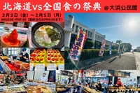 北海道vs全国食の祭典 in 石垣島 大浜公民館